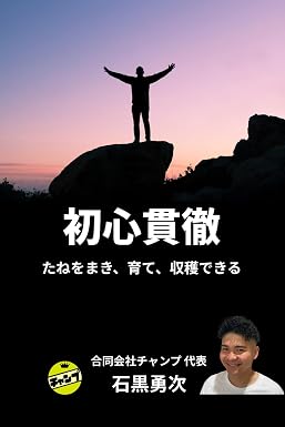 初心貫徹/石黒勇次